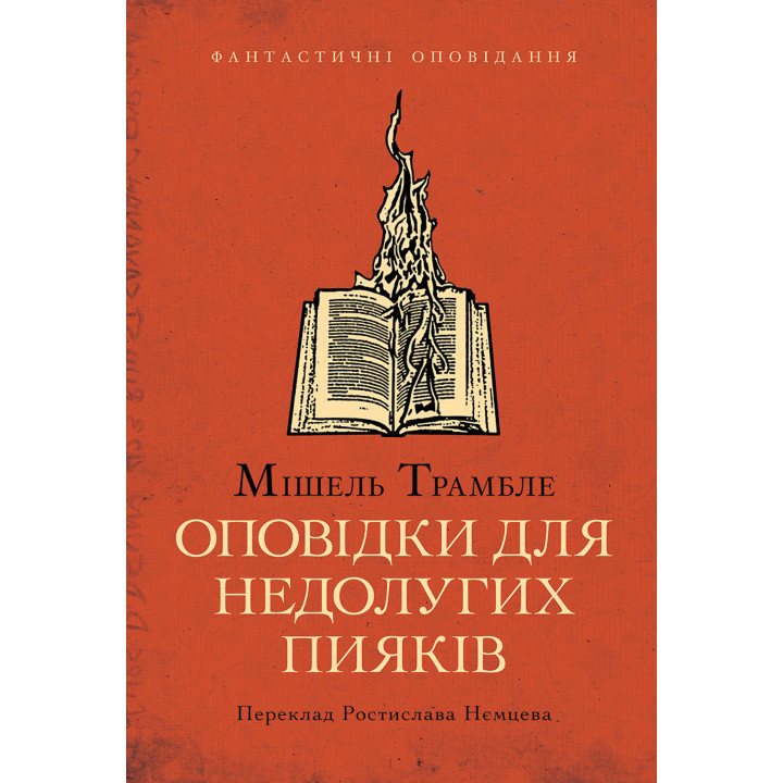 Електронна книга Оповідки для недолугих пияків
