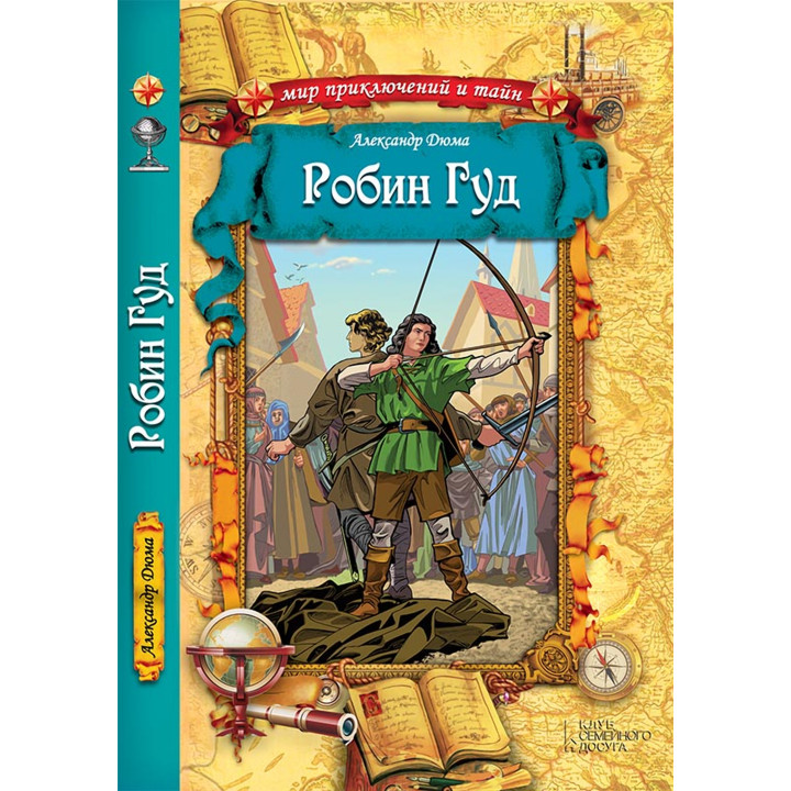 Електронна книга Робин Гуд