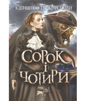 Електронна книга Сорок і чотири