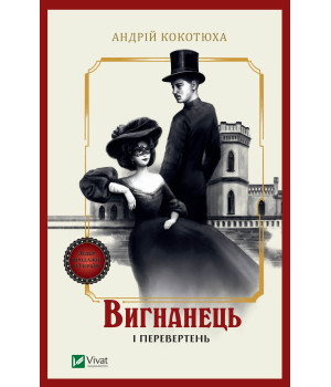 Електронна книга Вигнанець і перевертень