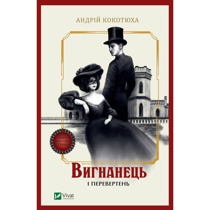 Електронна книга Вигнанець і перевертень