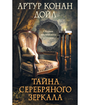 Електронна книга Тайна серебряного зеркала
