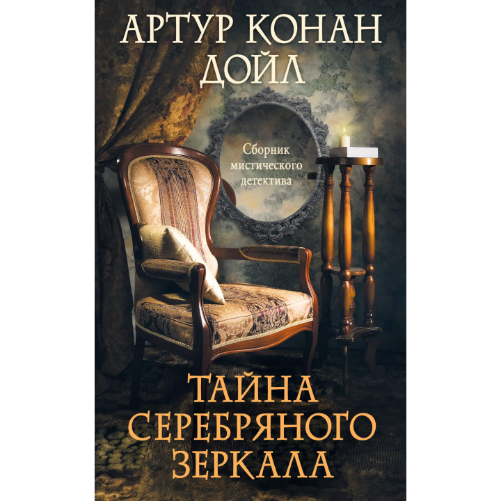 Електронна книга Тайна серебряного зеркала