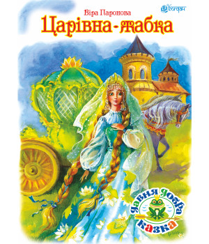 Електронна книга Царівна жабка