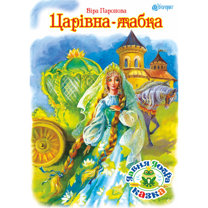 Електронна книга Царівна жабка