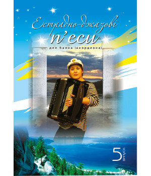 Електронна книга Естрадно-джазові п’єси для баяна (акордеона): Випуск 5
