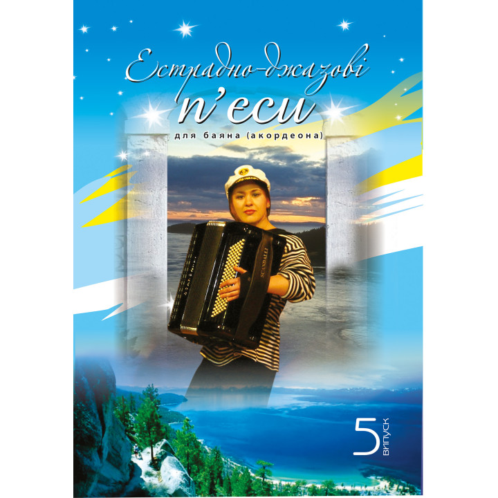 Електронна книга Естрадно-джазові п’єси для баяна (акордеона): Випуск 5