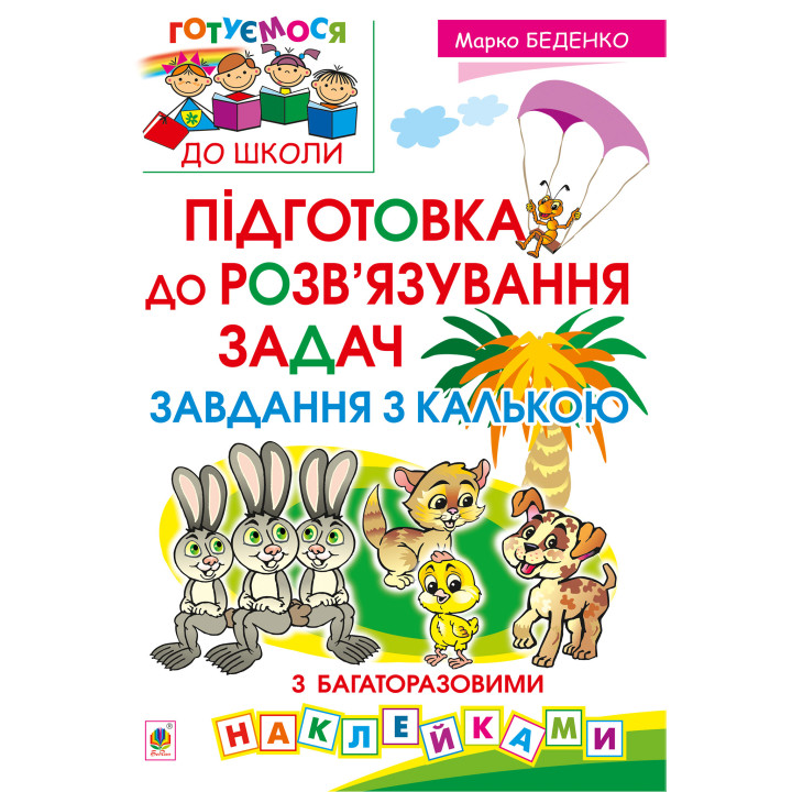 Електронна книга Підготовка до розв’язування задач. Завдання з калькою