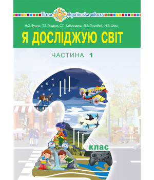Електронна книга "Я досліджую світ" підручник для 2 класу закладів загальної середньої освіти (у 2-х частинах). Ч.1