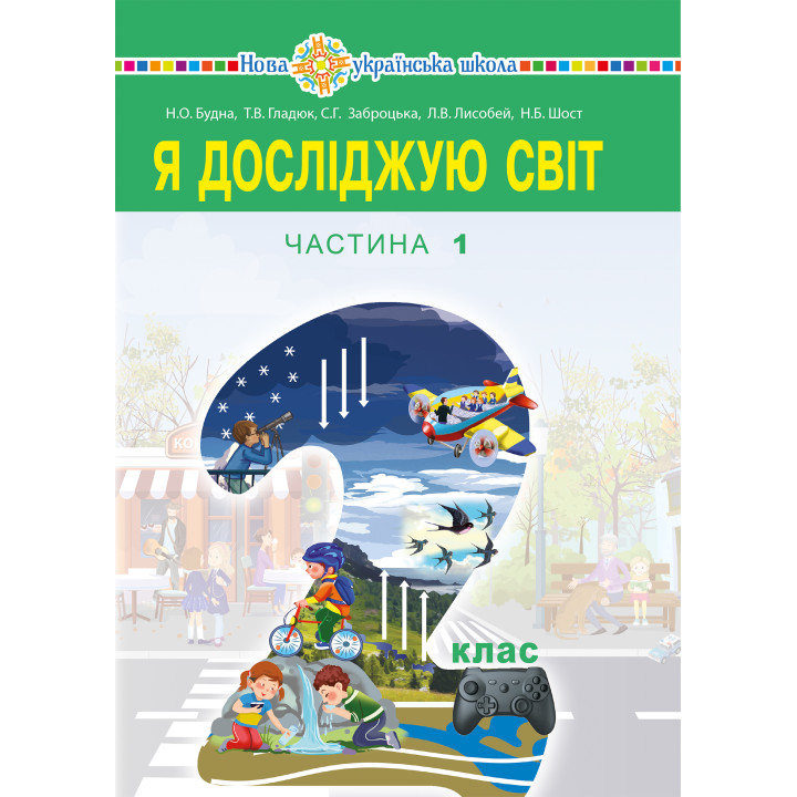 Електронна книга "Я досліджую світ" підручник для 2 класу закладів загальної середньої освіти (у 2-х частинах). Ч.1
