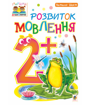 Електронна книга Розвиток мовлення : 2+