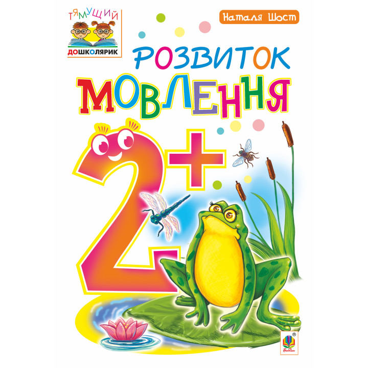 Електронна книга Розвиток мовлення : 2+