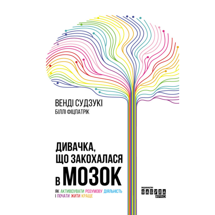 Електронна книга Дивачка, що закохалася в мозок