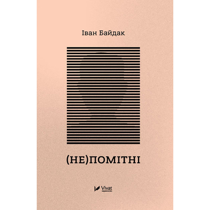Електронна книга (Не)помітні