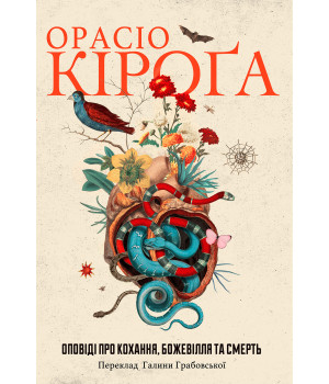 Електронна книга Оповіді про кохання, божевілля та смерть