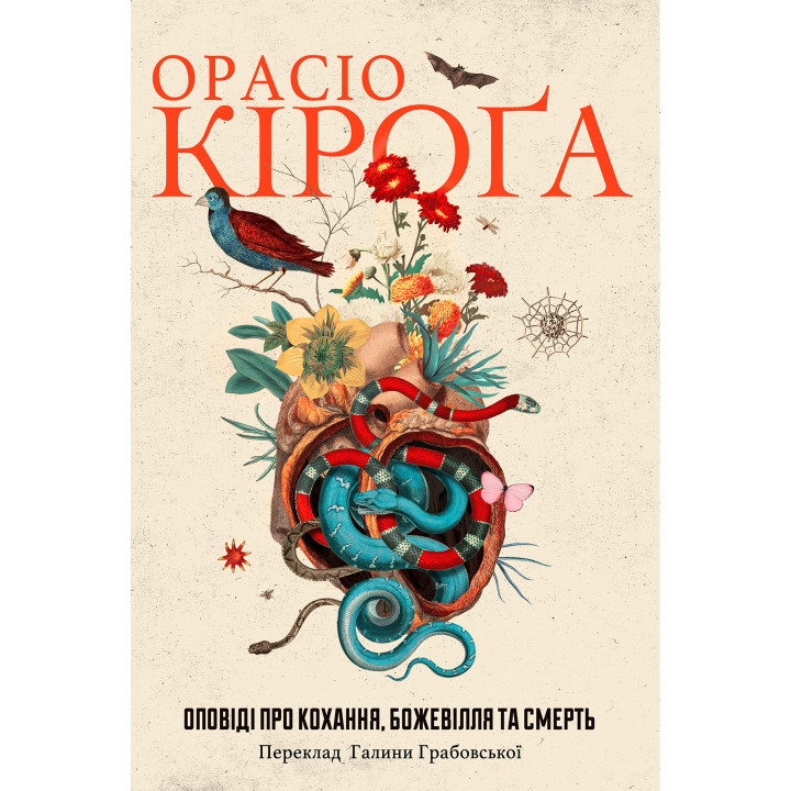 Електронна книга Оповіді про кохання, божевілля та смерть