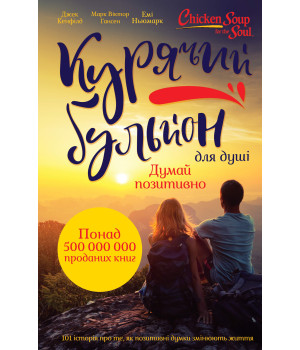Електронна книга Курячий бульйон для душі. Думай позитивно