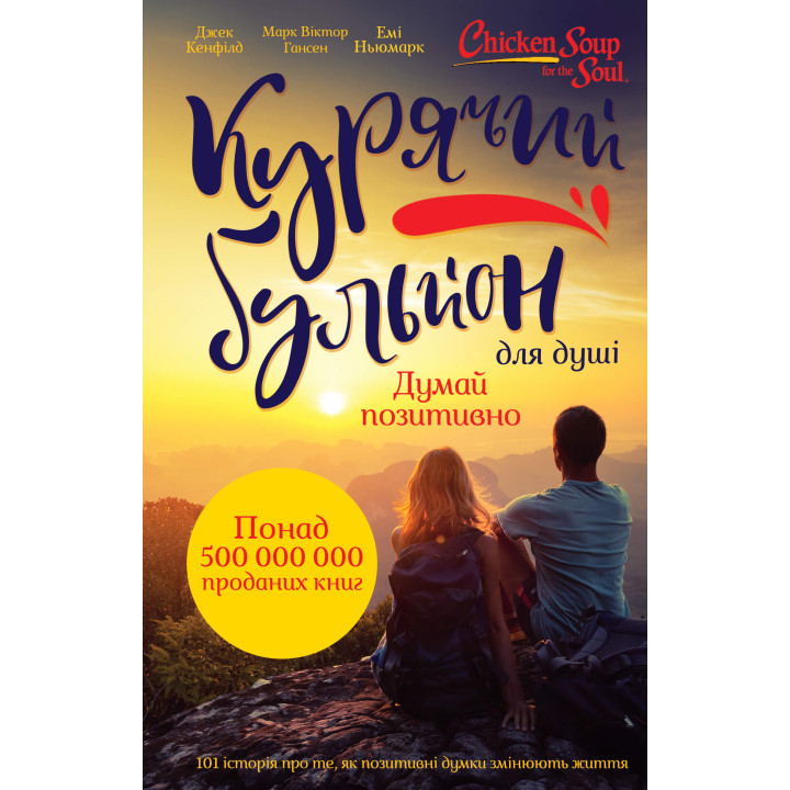 Електронна книга Курячий бульйон для душі. Думай позитивно