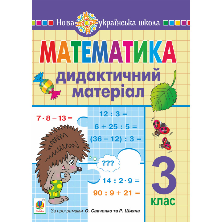 Електронна книга Математика. 3 клас. Дидактичний матеріал. НУШ