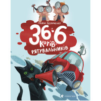 Електронна книга 36 і 6 котів-рятувальників
