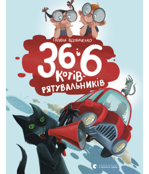 Електронна книга 36 і 6 котів-рятувальників