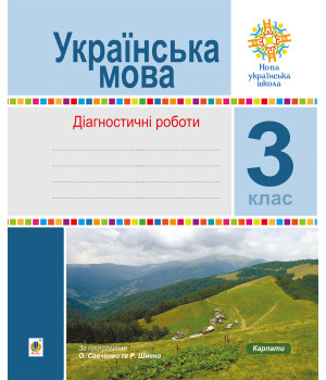 Електронна книга Українська мова. 3 клас. Діагностичні роботи. НУШ