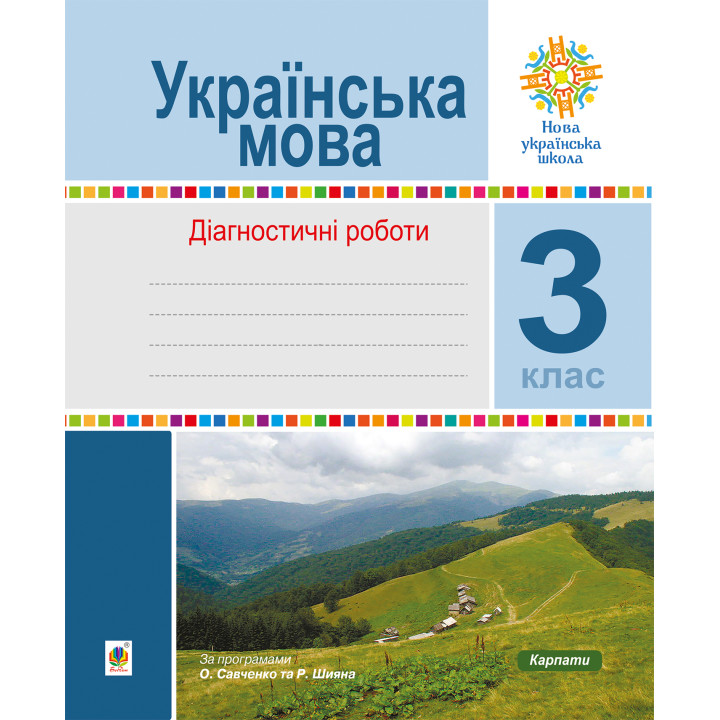 Електронна книга Українська мова. 3 клас. Діагностичні роботи. НУШ