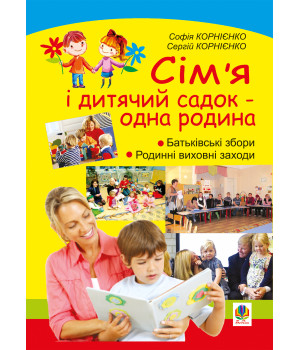 Електронна книга Сім’я і дитячий садок — одна родина: навчально-методичний посібник