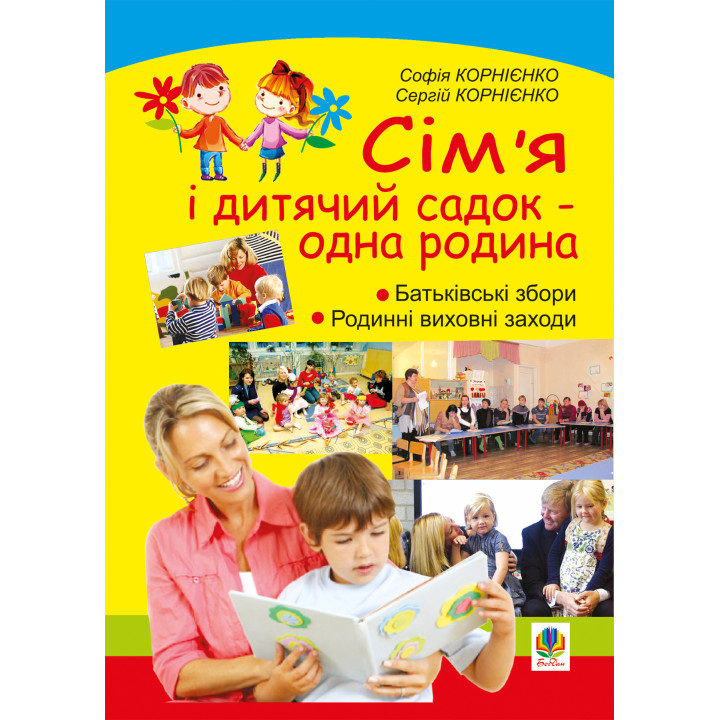Електронна книга Сім’я і дитячий садок — одна родина: навчально-методичний посібник