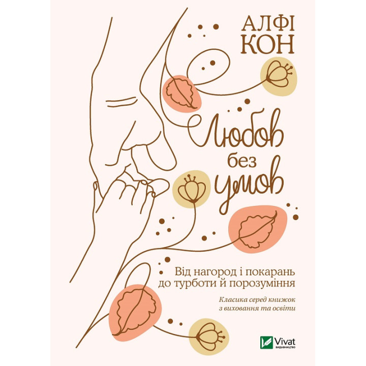 Електронна книга Любов без умов. Від нагород і покарань до турботи й поразуміння