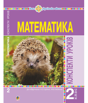 Електронна книга Математика. 2 клас. Конспекти уроків (до підручника Будної Н.О., Беденка М.В.). НУШ