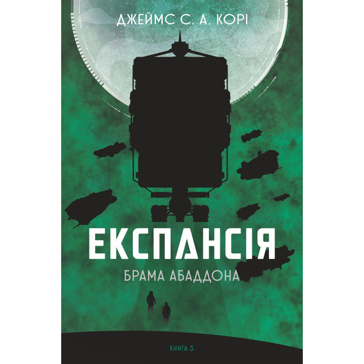 Електронна книга Експансія. Кн.3. Брама Абаддона