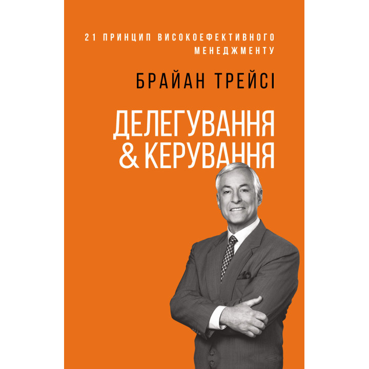 Електронна книга Делегування & керування