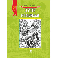 Електронна книга Хутір Сторожа