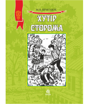 Електронна книга Хутір Сторожа Електронна книга Хутір Сторожа