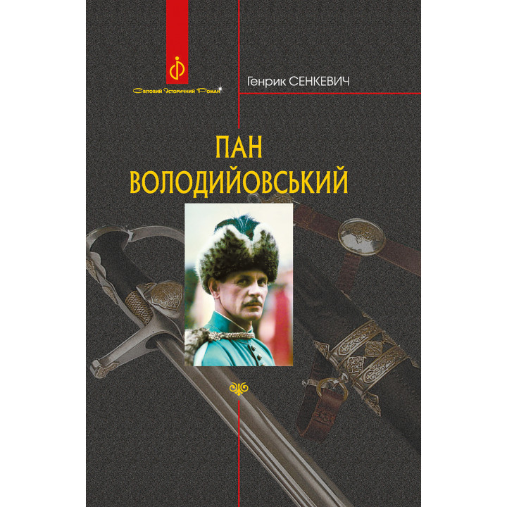 Електронна книга Пан Володийовський