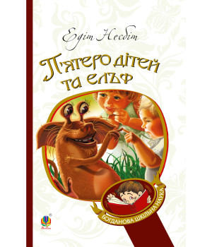 Електронна книга П’ятеро дітей та ельф
