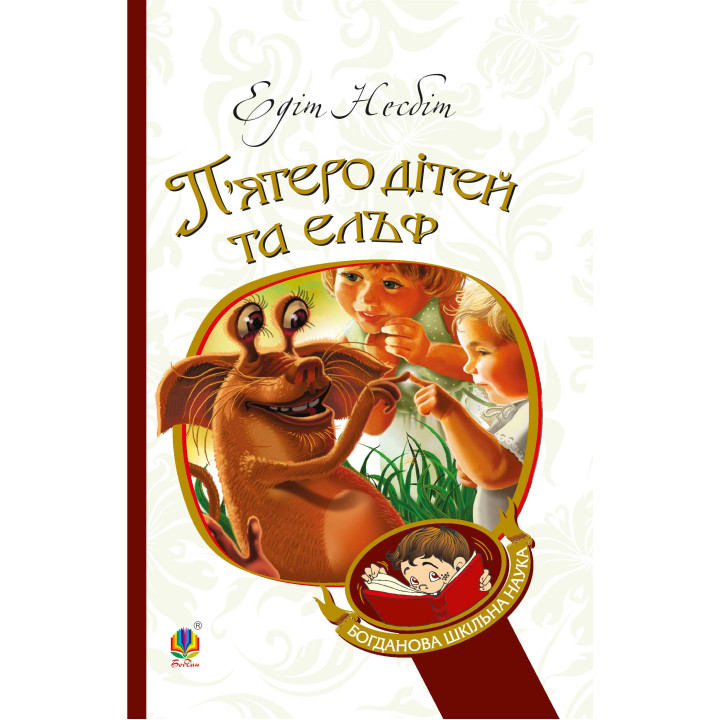 Електронна книга П’ятеро дітей та ельф