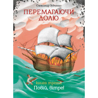 Електронна книга Перемагаючи долю. Повій, вітре!