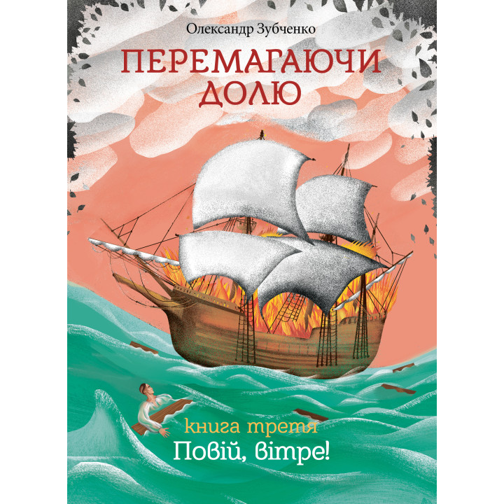 Електронна книга Перемагаючи долю. Повій, вітре!