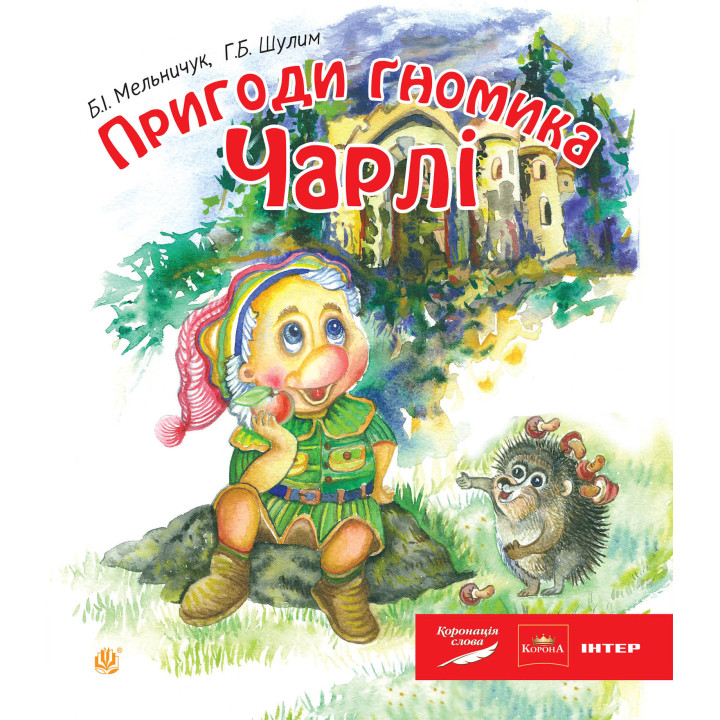 Електронна книга Пригоди гномика Чарлі: казка