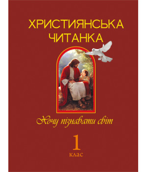 Електронна книга Християнська читанка. 1 клас.