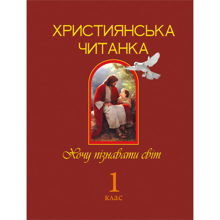 Електронна книга Християнська читанка. 1 клас.