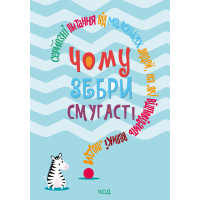 Електронна книга Чому зебри смугасті?