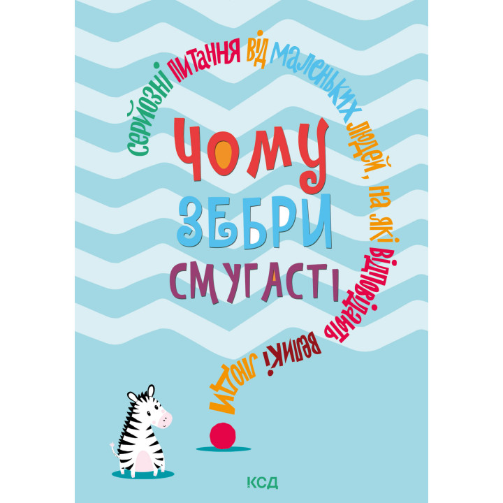 Електронна книга Чому зебри смугасті?