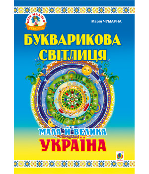 Електронна книга Букварикова світлиця: Мала й велика Україна.Читанка для молодших школярів.