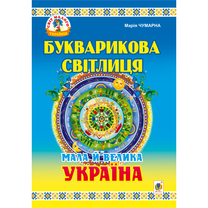 Електронна книга Букварикова світлиця: Мала й велика Україна.Читанка для молодших школярів.