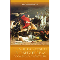 Електронна книга Всемирная история. Древний Рим