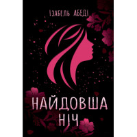 Електронна книга Найдовша ніч