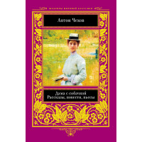 Електронна книга Дама с собачкой